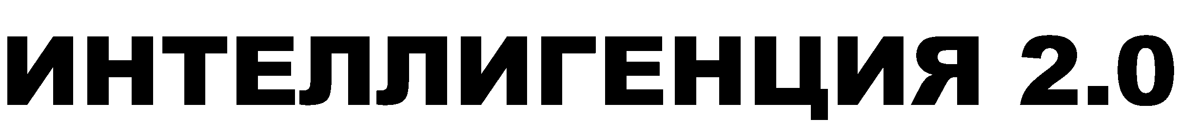 Ресторан Интеллигенция 2.0